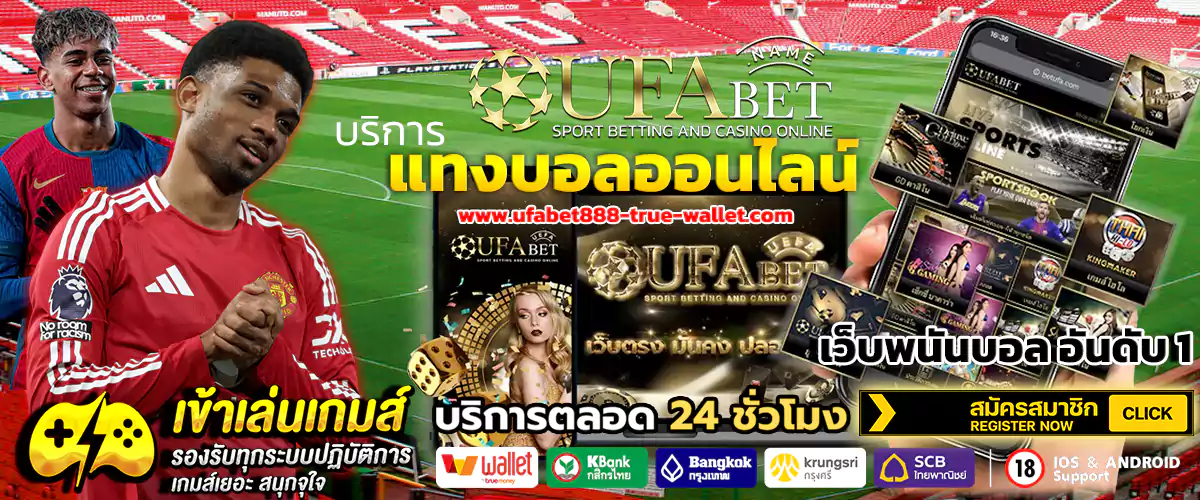 แทงบอลออนไลน์ ufabet888